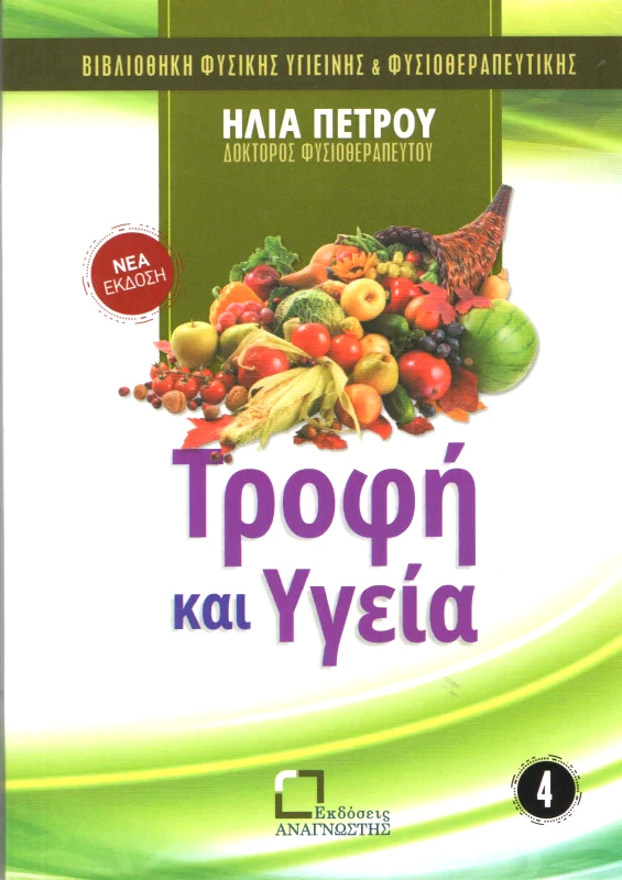 ΕΚΔΟΣΕΙΣ ΑΝΑΓΝΩΣΤΗ ΤΡΟΦΗ ΚΑΙ ΥΓΕΙΑ
