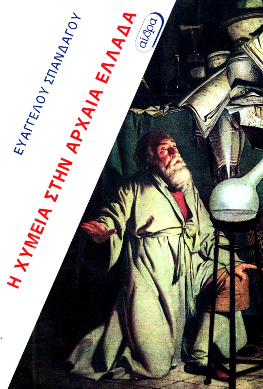 ΑΙΘΡΑ Η ΧΥΜΕΙΑ ΣΤΗΝ ΑΡΧΑΙΑ ΕΛΛΑΔΑ