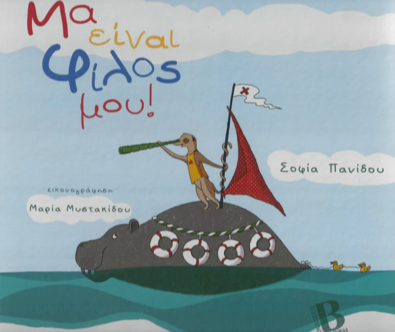 ΒΑΡΦΗΣ ΜΑ ΕΙΝΑΙ ΦΙΛΟΣ ΜΟΥ