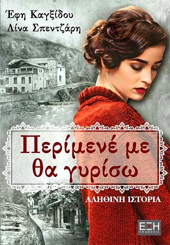 ΕΚΔΟΣΕΙΣ ΕΞΗ ΠΕΡΙΜΕΝΕ ΜΕ ΘΑ ΓΥΡΙΣΩ