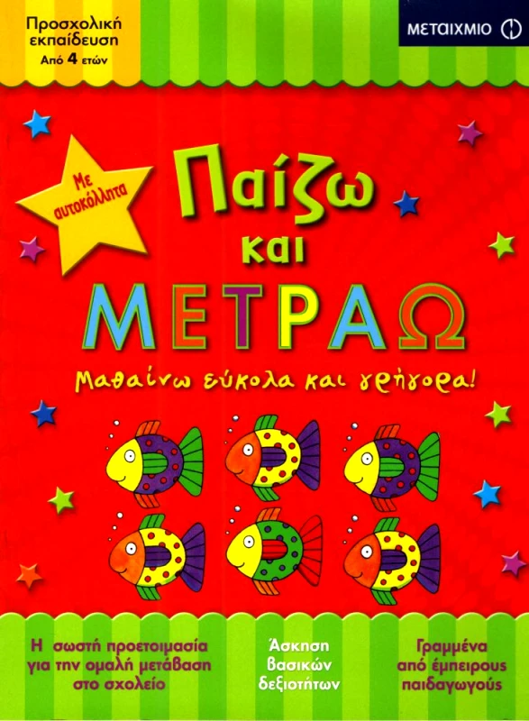 ΜΕΤΑΙΧΜΙΟ ΠΑΙΖΩ ΚΑΙ ΜΕΤΡΑΩ ΑΠΟ 4 ΕΤΩΝ