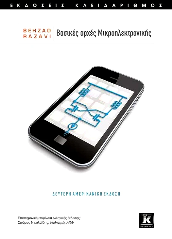 ΚΛΕΙΔΑΡΙΘΜΟΣ ΒΑΣΙΚΕΣ ΑΡΧΕΣ ΜΙΚΡΟΗΛΕΚΤΡΟΝΙΚΗΣ