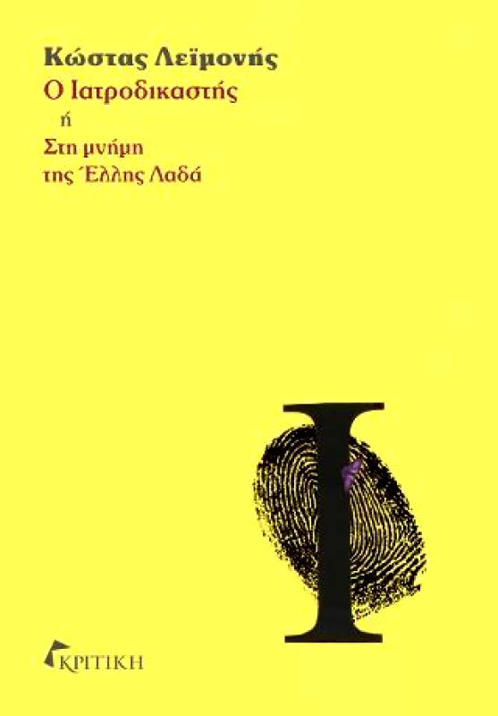 ΚΡΙΤΙΚΗ Ο ΙΑΤΡΟΔΙΚΑΣΤΗΣ Η ΣΤΗ ΜΝΗΜΗ ΤΗΣ ΕΛΛΗΣ ΛΑΔΑ