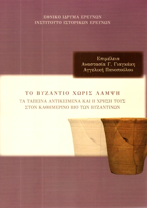 ΙΝΣΤΙΤΟΥΤΟ ΙΣΤΟΡΙΚΩΝ ΕΡΕΥΝΩΝ - ΕΘΝΙΚΟ ΙΔΡΥΜΑ ΕΡΕΥΝΩΝ ΤΟ ΒΥΖΑΝΤΙΟ ΧΩΡΙΣ ΛΑΜΨΗ