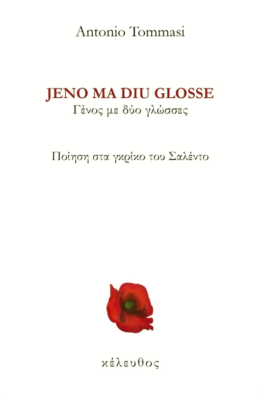 ΚΕΛΕΥΘΟΣ ΓΕΝΟΣ ΜΕ ΔΥΟ ΓΛΩΣΣΕΣ JENO MA DIU GLOSSE