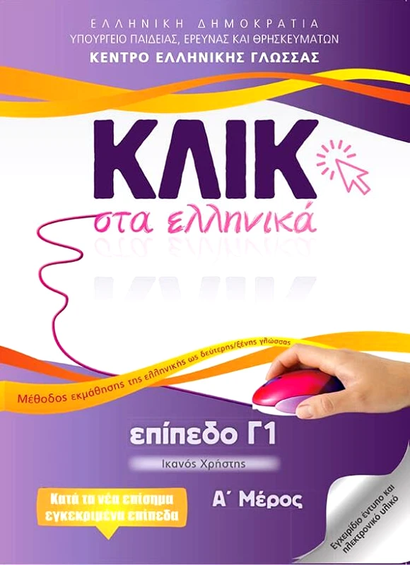 ΚΕΝΤΡΟ ΕΛΛΗΝΙΚΗΣ ΓΛΩΣΣΑΣ ΚΛΙΚ ΣΤΑ ΕΛΛΗΝΙΚΑ ΕΠΙΠΕΔΟ Γ1 (Α+Β ΤΟΜΟΣ)