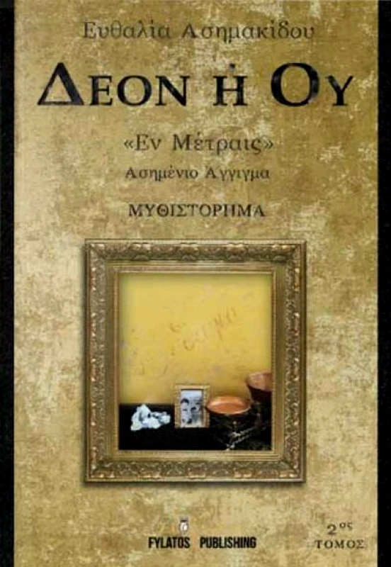 FYLATOS PUBLISHING ΔΕΟΝ Η ΟΥ 2 ΤΟΜΟΣ