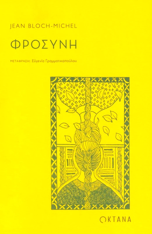 ΟΚΤΑΝΑ ΦΡΟΣΥΝΗ