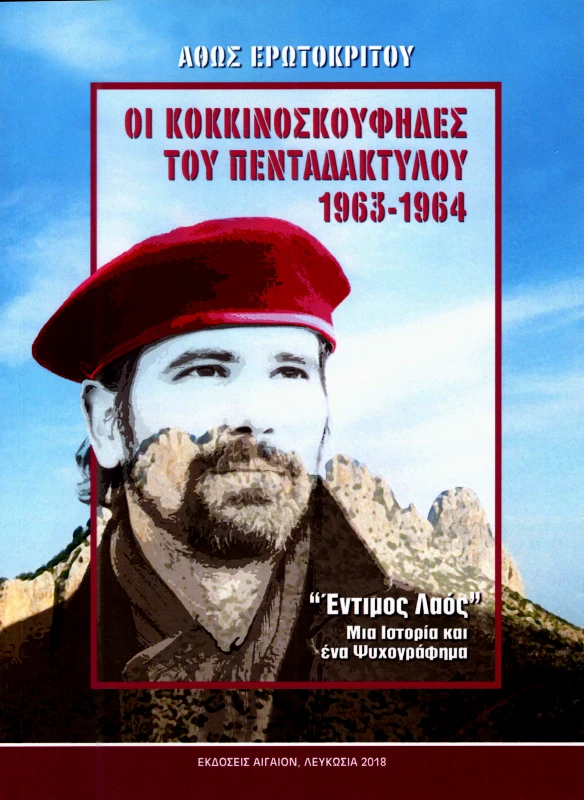 ΑΙΓΑΙΟΝ ΟΙ ΚΟΚΚΙΝΟΣΚΟΥΦΗΔΕΣ ΤΟΥ ΠΕΝΤΑΔΑΚΤΥΛΟΥ 1963-1964