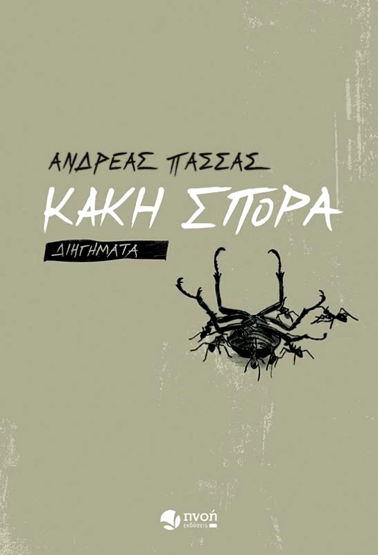 ΕΚΔΟΣΕΙΣ ΠΝΟΗ ΚΑΚΗ ΣΠΟΡΑ