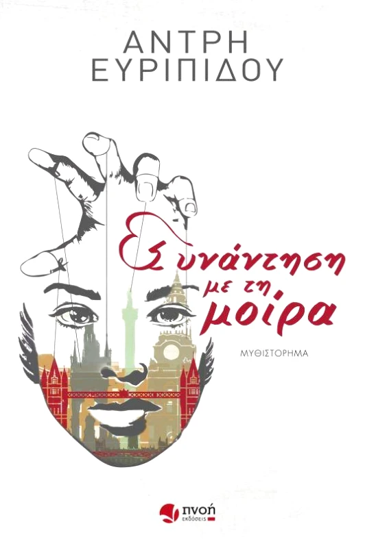 ΕΚΔΟΣΕΙΣ ΠΝΟΗ ΣΥΝΑΝΤΗΣΗ ΜΕ ΤΗ ΜΟΙΡΑ