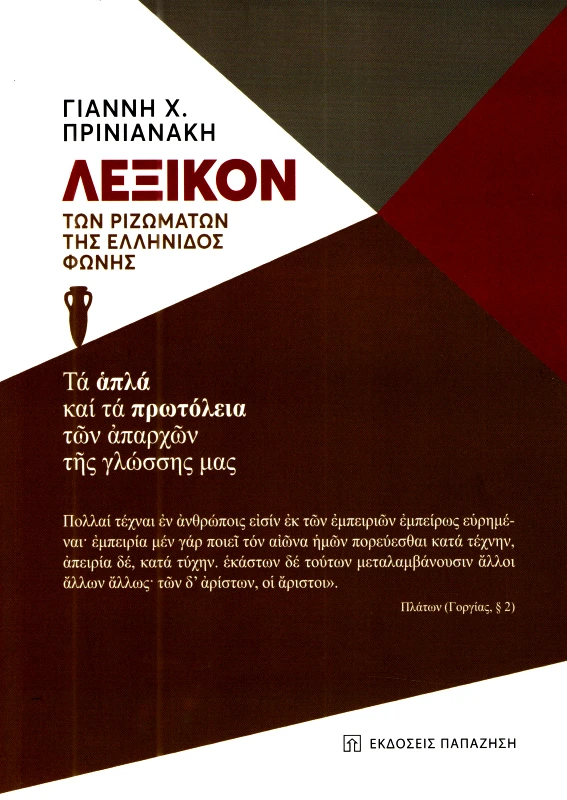 ΠΑΠΑΖΗΣΗΣ ΛΕΞΙΚΟΝ ΤΩΝ ΡΙΖΩΜΑΤΩΝ ΤΗΣ ΕΛΛΗΝΙΔΟΣ ΦΩΝΗΣ