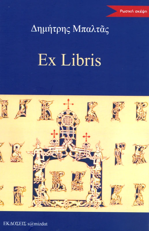 S@MIZDAT EX LIBRIS