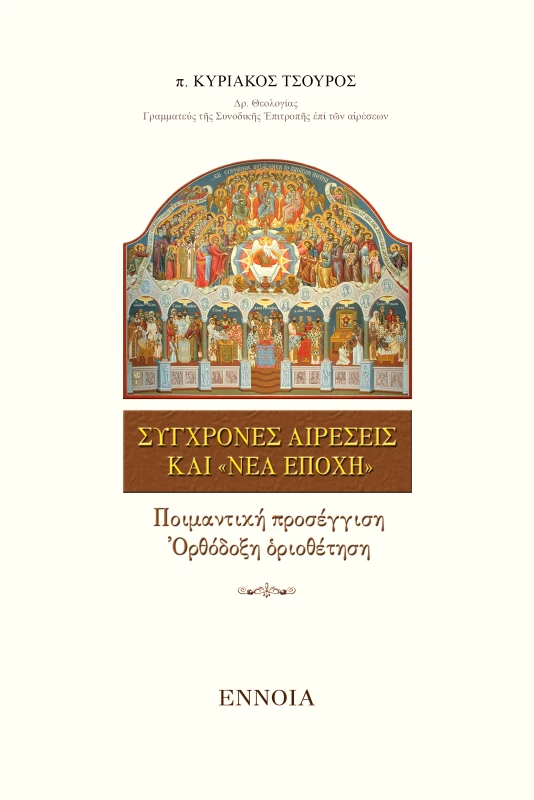 ΕΝΝΟΙΑ ΣΥΓΧΡΟΝΕΣ ΑΙΡΕΣΕΙΣ ΚΑΙ ΝΕΑ ΕΠΟΧΗ