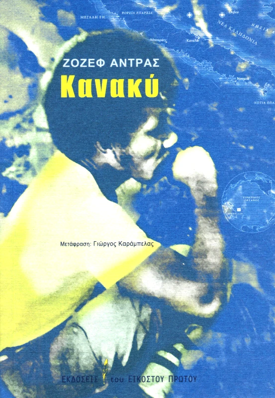 ΕΚΔΟΣΕΙΣ ΤΟΥ ΕΙΚΟΣΤΟΥ ΠΡΩΤΟΥ ΚΑΝΑΚΥ
