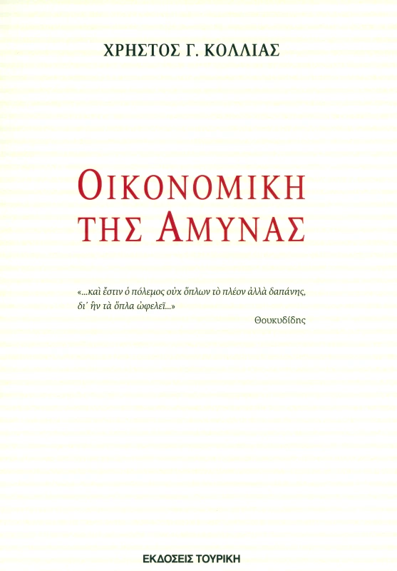 ΤΟΥΡΙΚΗΣ ΟΙΚΟΝΟΜΙΚΗ ΤΗΣ ΑΜΥΝΑΣ