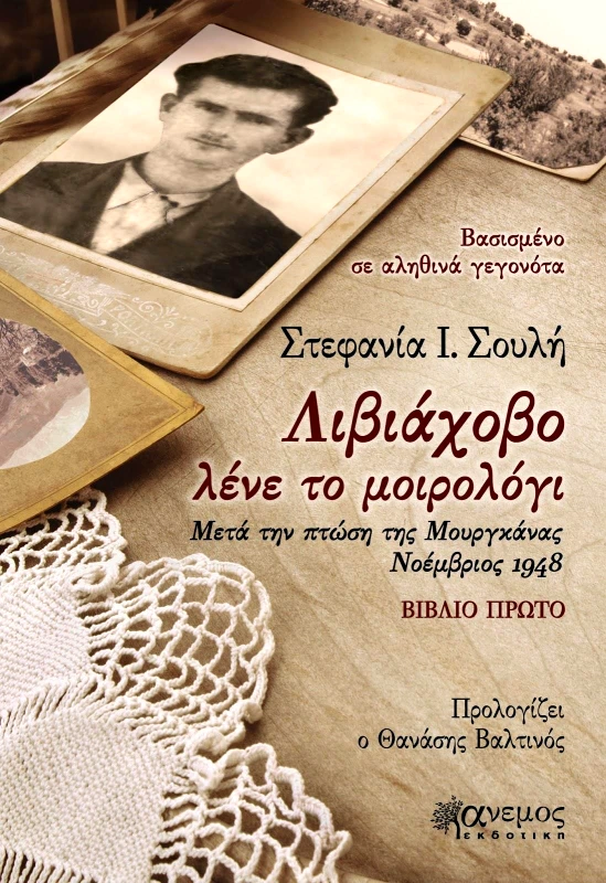ΑΝΕΜΟΣ ΕΚΔΟΤΙΚΗ ΛΙΒΙΑΧΟΒΟ ΛΕΝΕ ΤΟ ΜΟΙΡΟΛΟΓΙ