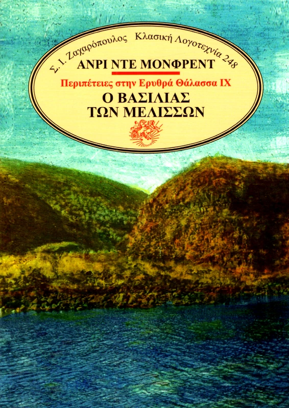 ΖΑΧΑΡΟΠΟΥΛΟΣ Ο ΒΑΣΙΛΙΑΣ ΤΩΝ ΜΕΛΙΣΣΩΝ