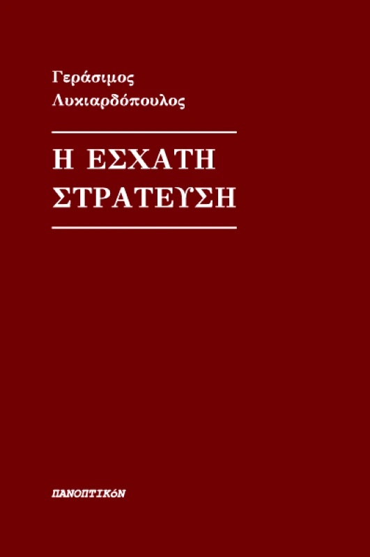 ΠΑΝΟΠΤΙΚΟΝ Η ΕΣΧΑΤΗ ΣΤΡΑΤΕΥΣΗ