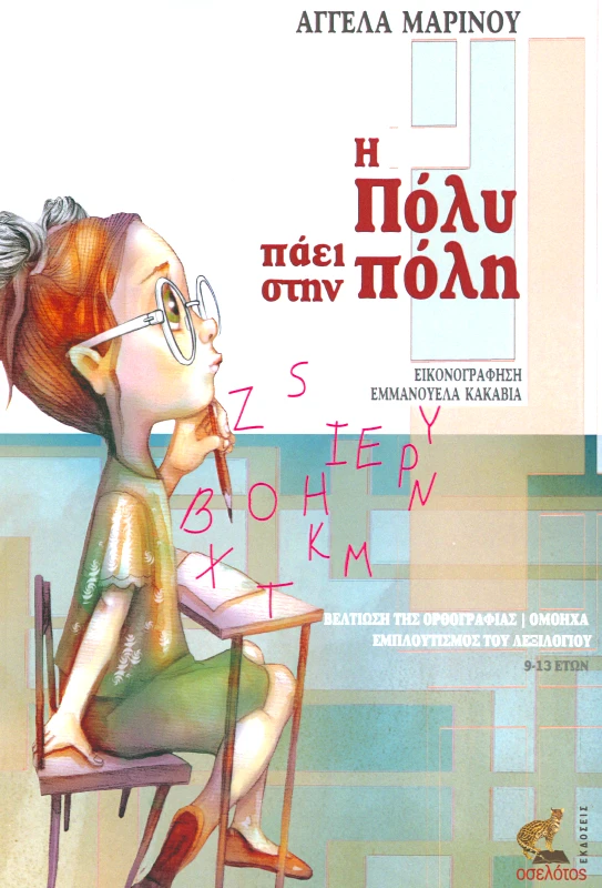 ΕΚΔΟΣΕΙΣ ΟΣΕΛΟΤΟΣ Η ΠΟΛΥ ΠΑΕΙ ΣΤΗΝ ΠΟΛΗ