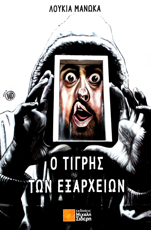 ΣΙΔΕΡΗΣ Μ. Ο ΤΙΓΡΗΣ ΤΩΝ ΕΞΑΡΧΕΙΩΝ
