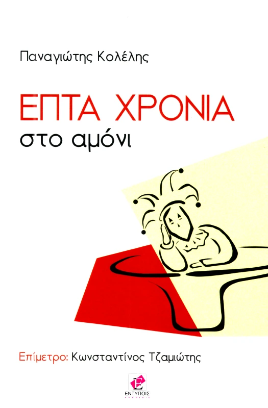 ΕΚΔΟΣΕΙΣ ΕΝΤΥΠΟΙΣ ΕΠΤΑ ΧΡΟΝΙΑ ΣΤΟ ΑΜΟΝΙ