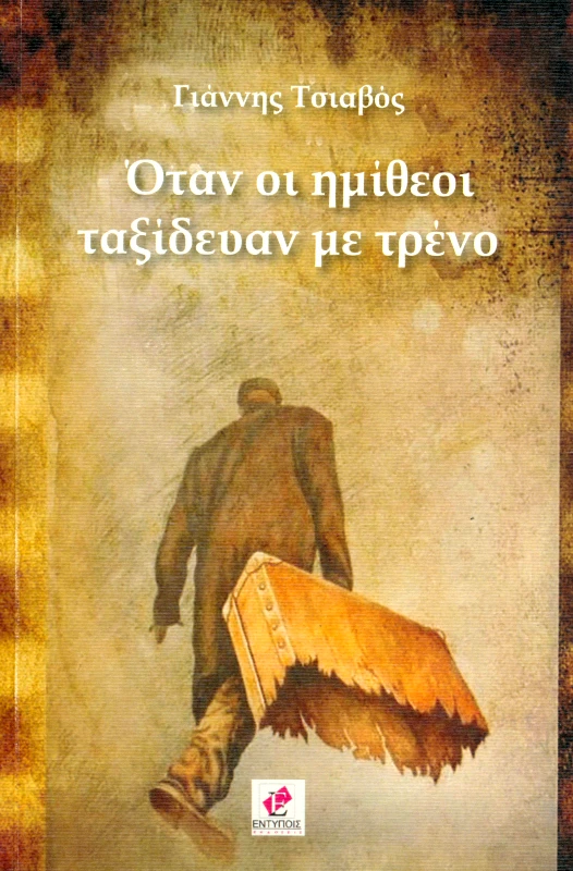 ΕΚΔΟΣΕΙΣ ΕΝΤΥΠΟΙΣ ΟΤΑΝ ΟΙ ΗΜΙΘΕΟΙ ΤΑΞΙΔΕΥΑΝ ΜΕ ΤΡΕΝΟ