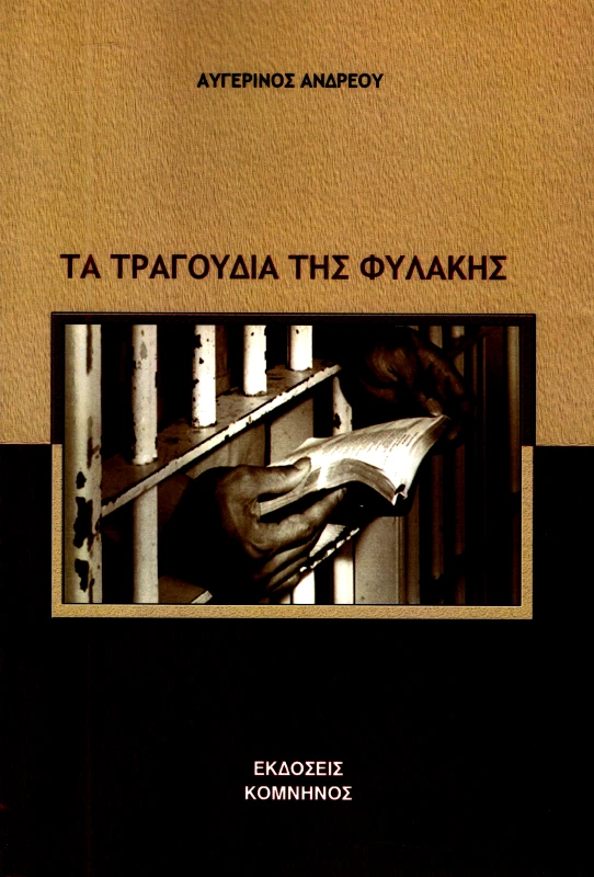 ΚΟΜΝΗΝΟΣ ΤΑ ΤΡΑΓΟΥΔΙΑ ΤΗΣ ΦΥΛΑΚΗΣ