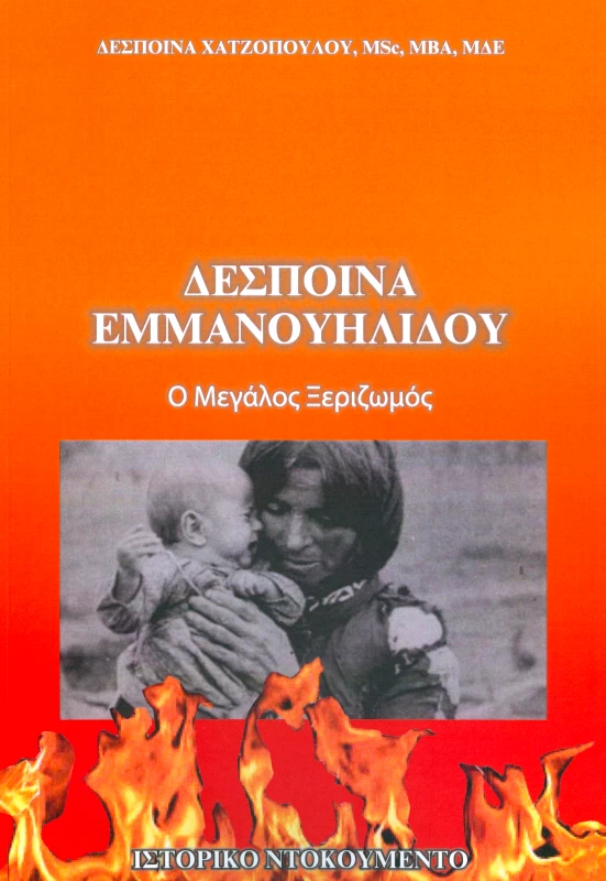 ΧΑΤΖΟΠΟΥΛΟΥ ΔΕΣΠΟΙΝΑ ΔΕΣΠΟΙΝΑ ΕΜΜΑΝΟΥΗΛΙΔΟΥ Ο ΜΕΓΑΛΟΣ ΞΕΡΙΖΩΜΟΣ