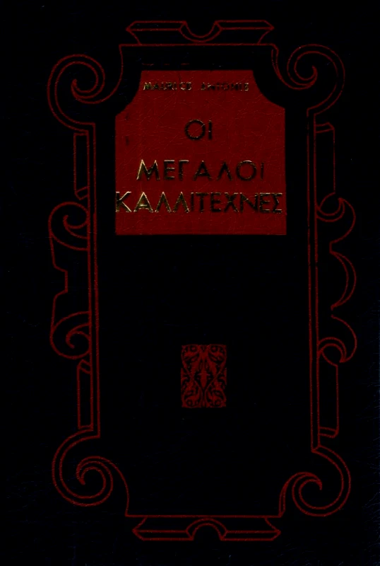 ΔΑΜΙΑΝΟΣ ΟΙ ΜΕΓΑΛΟΙ ΚΑΛΛΙΤΕΧΝΕΣ