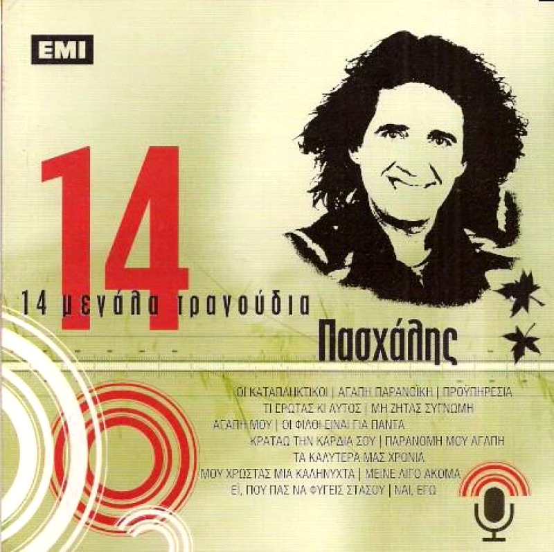 MINOS EMI ΠΑΣΧΑΛΗΣ 14 ΜΕΓΑΛΑ ΤΡΑΓΟΥΔΙΑ CD