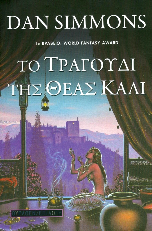 ΘΥΡΑΘΕΝ ΤΟ ΤΡΑΓΟΥΔΙ ΤΗΣ ΘΕΑΣ ΚΑΛΙ
