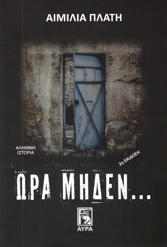 ΑΥΡΑ ΩΡΑ ΜΗΔΕΝ