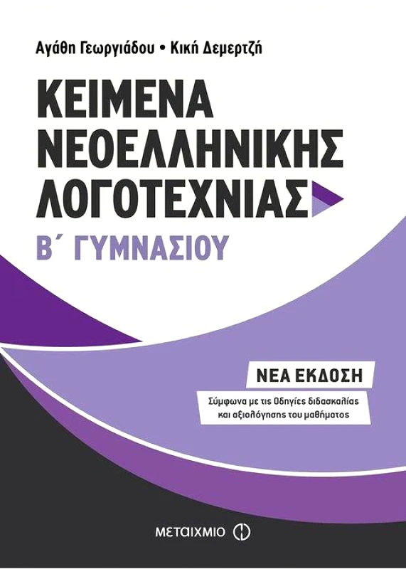 ΜΕΤΑΙΧΜΙΟ ΚΕΙΜΕΝΑ ΝΕΟΕΛΛΗΝΙΚΗΣ ΛΟΓΟΤΕΧΝΙΑΣ Β ΓΥΜΝΑΣΙΟΥ