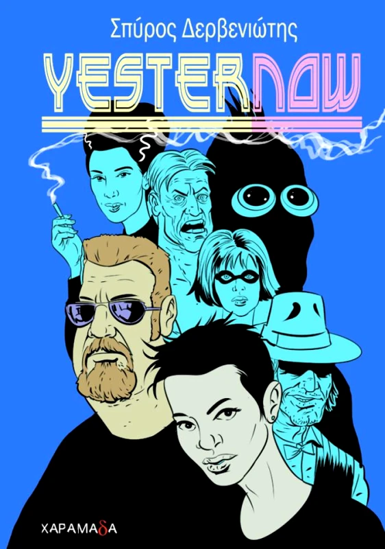 ΧΑΡΑΜΑΔΑ YESTERNOW