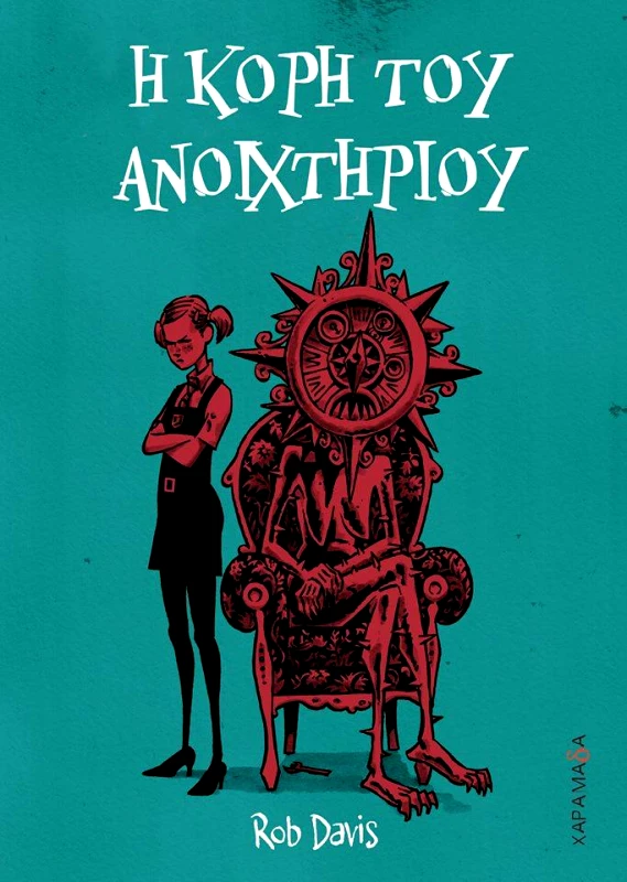 ΧΑΡΑΜΑΔΑ Η ΚΟΡΗ ΤΟΥ ΑΝΟΙΧΤΗΡΙΟΥ
