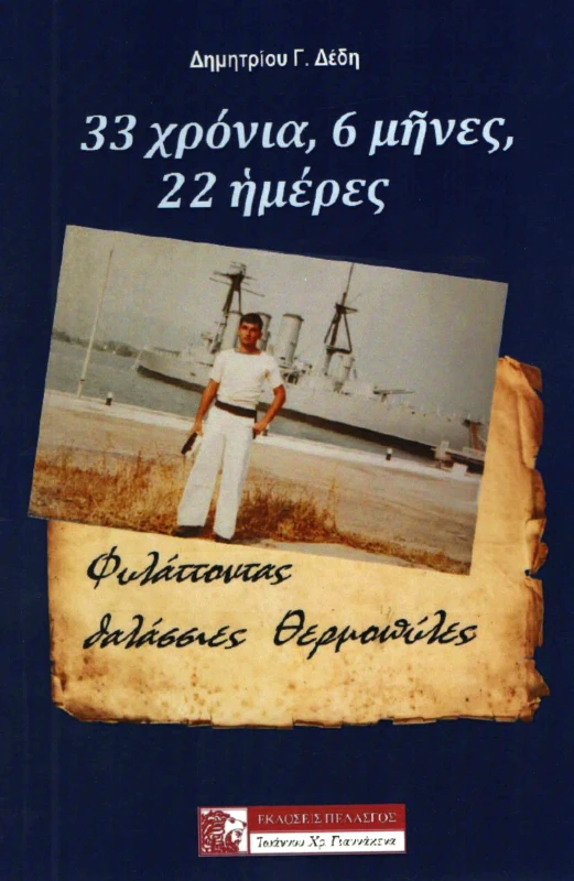 ΠΕΛΑΣΓΟΣ 33 ΧΡΟΝΙΑ 6 ΜΗΝΕΣ 22 ΗΜΕΡΕΣ