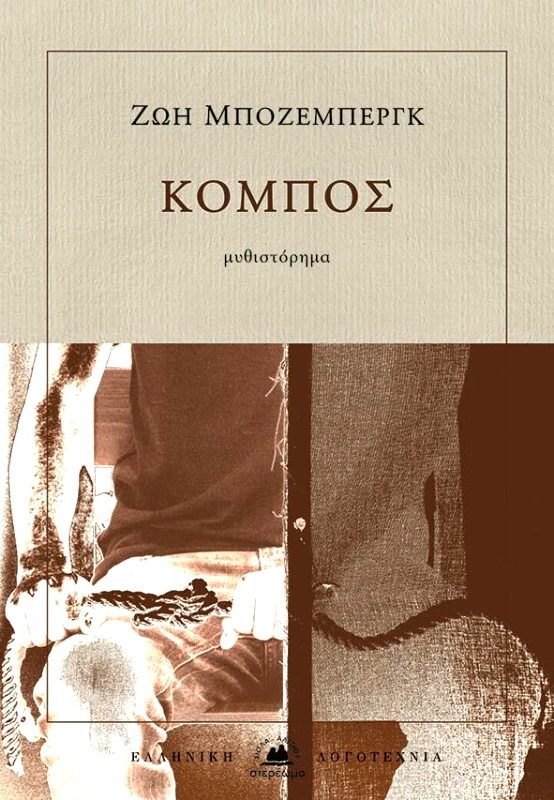 ΣΤΕΡΕΩΜΑ ΚΟΜΠΟΣ