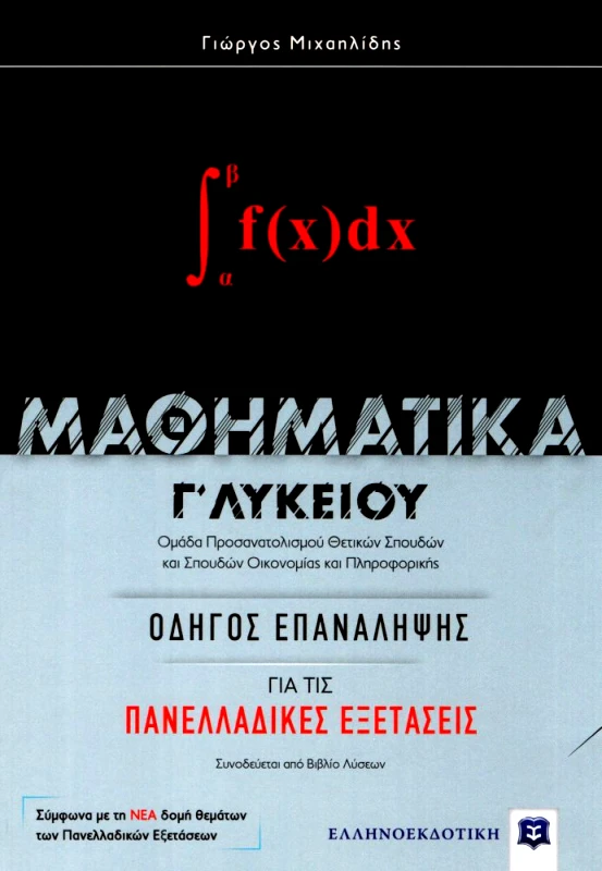 ΕΛΛΗΝΟΕΚΔΟΤΙΚΗ ΜΑΘΗΜΑΤΙΚΑ Γ ΛΥΚΕΙΟΥ Θ/Σ ΟΔΗΓΟΣ ΕΠΑΝΑΛΗΨΗΣ