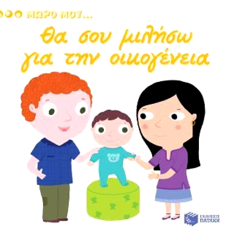 ΠΑΤΑΚΗΣ ΜΩΡΟ ΜΟΥ ΘΑ ΣΟΥ ΜΙΛΗΣΩ ΓΙΑ ΤΗΝ ΟΙΚΟΓΕΝΕΙΑ