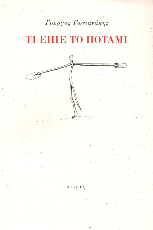 ΣΤΙΓΜΗ ΤΙ ΕΙΠΕ ΤΟ ΠΟΤΑΜΙ