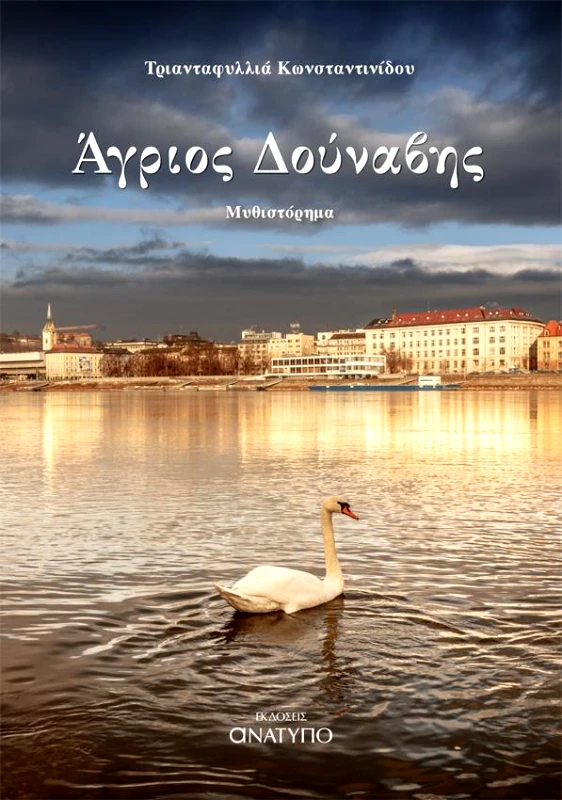 ΕΚΔΟΣΕΙΣ ΑΝΑΤΥΠΟ ΑΓΡΙΟΣ ΔΟΥΝΑΒΗΣ