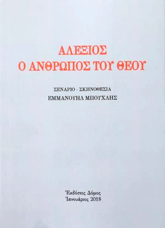 ΔΟΜΟΣ ΑΛΕΞΙΟΣ Ο ΑΝΘΡΩΠΟΣ ΤΟΥ ΘΕΟΥ