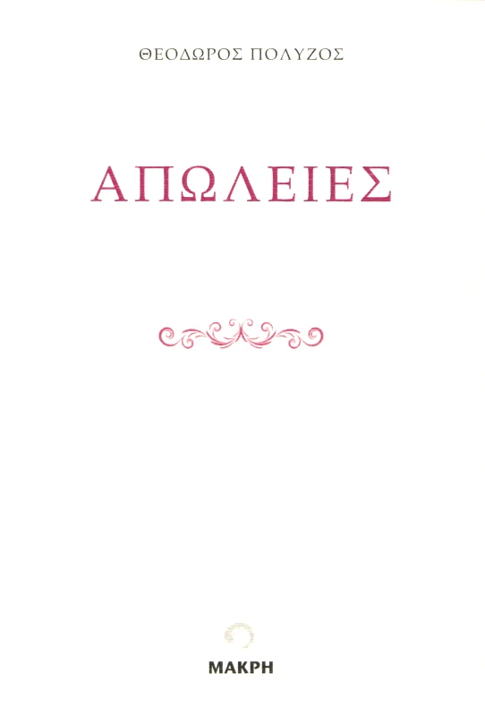 ΜΑΚΡΗΣ ΑΠΩΛΕΙΕΣ