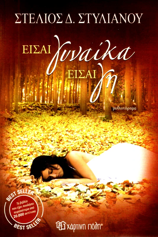 ΧΑΡΤΙΝΗ ΠΟΛΗ ΕΙΣΑΙ ΓΥΝΑΙΚΑ ΕΙΣΑΙ ΓΗ