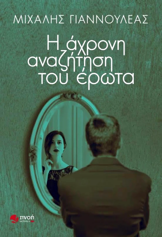 ΕΚΔΟΣΕΙΣ ΠΝΟΗ Η ΑΧΡΟΝΗ ΑΝΑΖΗΤΗΣΗ ΤΟΥ ΕΡΩΤΑ