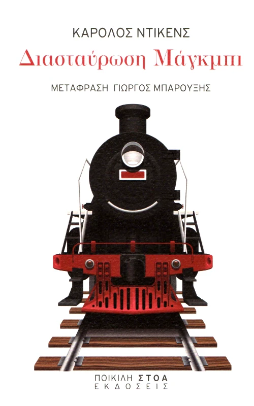 ΠΟΙΚΙΛΗ ΣΤΟΑ ΔΙΑΣΤΑΥΡΩΣΗ ΜΑΓΚΜΠΙ