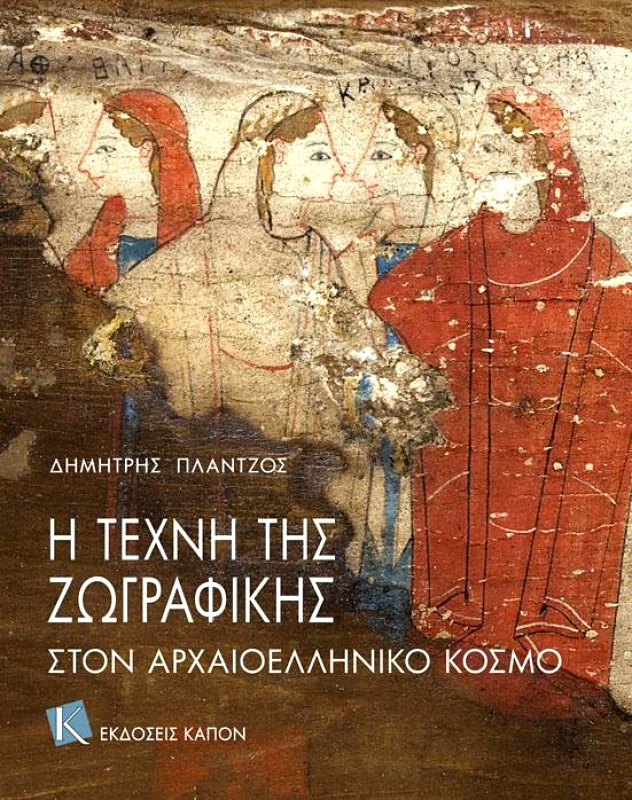 ΚΑΠΟΝ Η ΤΕΧΝΗ ΤΗΣ ΖΩΓΡΑΦΙΚΗΣ ΣΤΟΝ ΑΡΧΑΙΟΕΛΛΗΝΙΚΟ ΚΟΣΜΟ