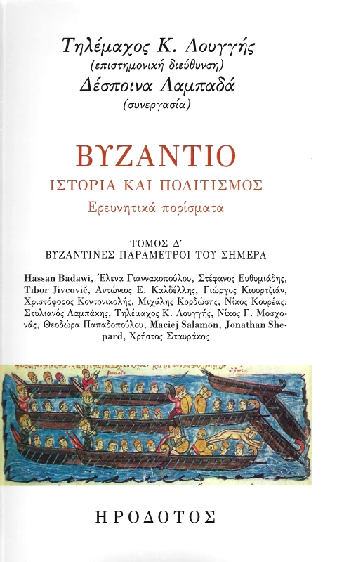 ΗΡΟΔΟΤΟΣ ΒΥΖΑΝΤΙΟ ΙΣΤΟΡΙΑ ΚΑΙ ΠΟΛΙΤΙΣΜΟΣ ΤΟΜΟΣ Δ