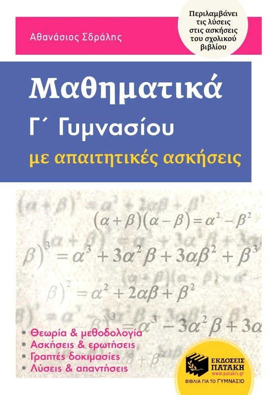 ΠΑΤΑΚΗΣ ΜΑΘΗΜΑΤΙΚΑ Γ ΓΥΜΝΑΣΙΟΥ